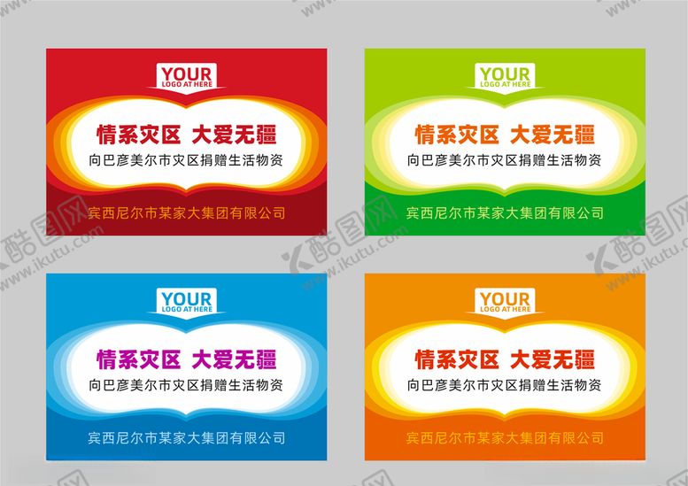 编号：94127210090538105820【酷图网】源文件下载-四色爱心捐赠板（未转曲）
