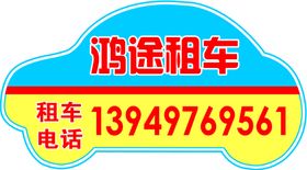 鸿途租车