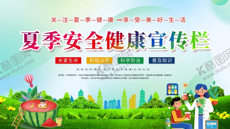 编号：44458507050707062252【酷图网】源文件下载-夏季安全健康宣传海报