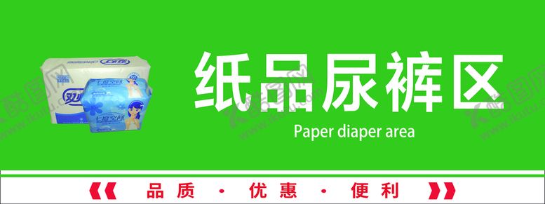编号：07493810110458341508【酷图网】源文件下载-纸品尿裤区