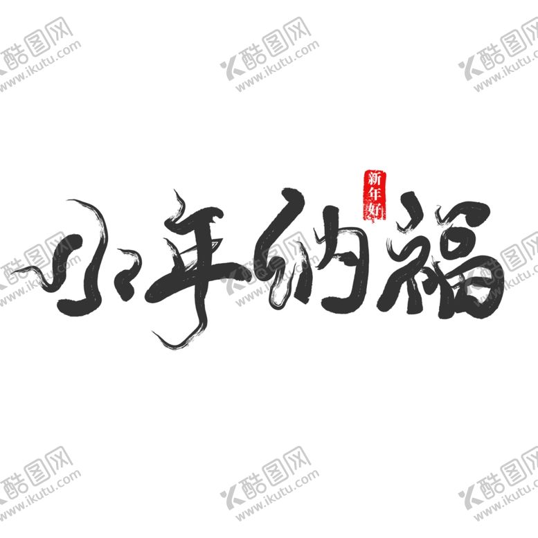 编号：94997707020917421479【酷图网】源文件下载-小年
