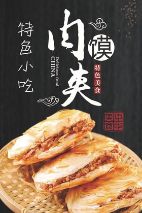 肉夹馍