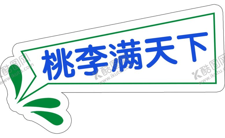 编号：17147207021540321362【酷图网】源文件下载-桃李满天下