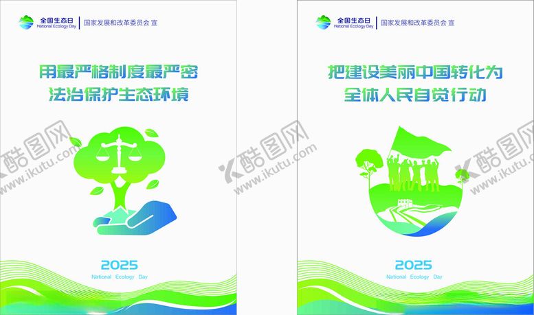 编号：69007310130550391726【酷图网】源文件下载-全国生态日