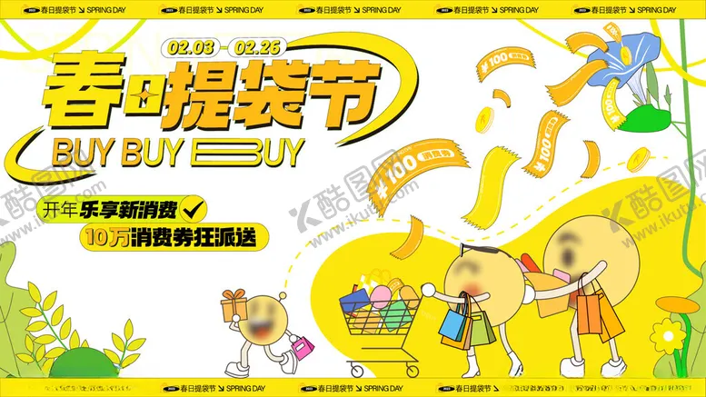 编号：51824002200430046325【酷图网】源文件下载-春季活动宣传