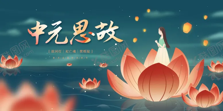 编号：87485411260938281626【酷图网】源文件下载-中元节