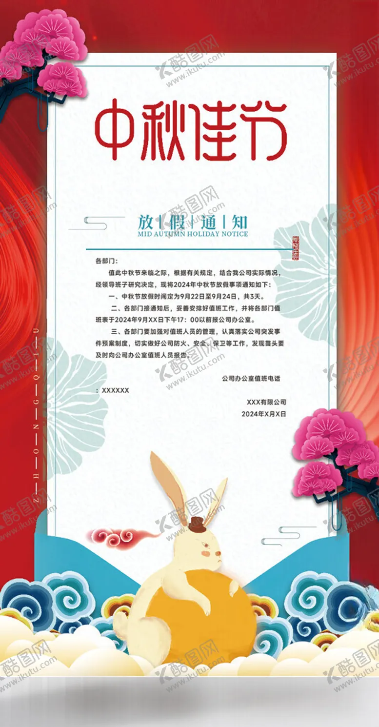 编号：33051002201712543677【酷图网】源文件下载-中秋放假通知