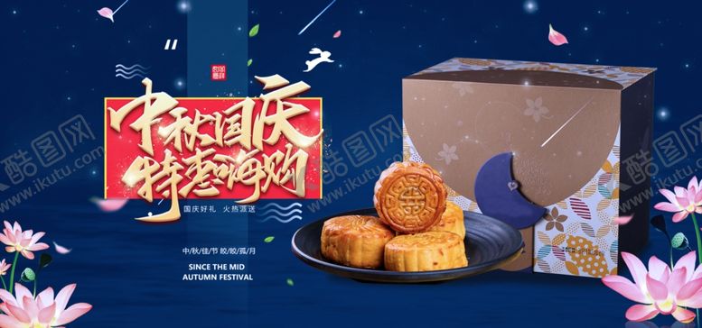编号：34586404290805244060【酷图网】源文件下载-中秋国庆