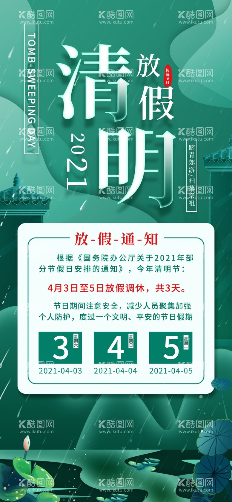 编号：67601611300058532377【酷图网】源文件下载-清明放假海报         