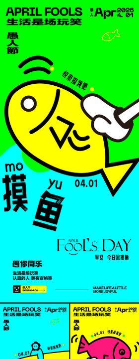 愚人节海报