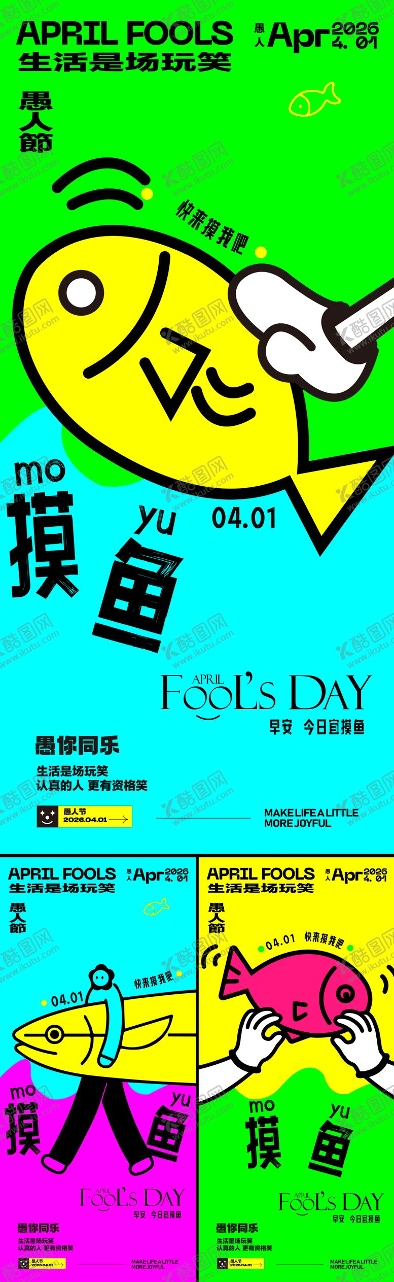 编号：17494003290101462883【酷图网】源文件下载-愚人节海报