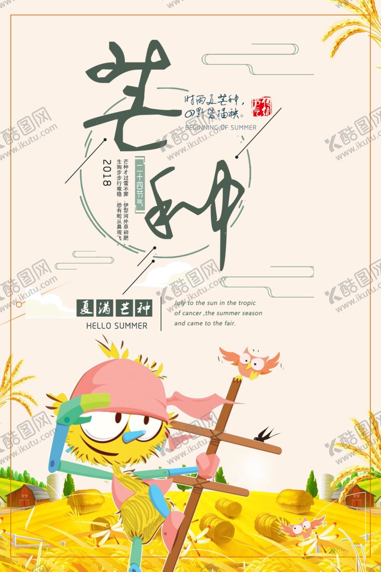 编号：21630105161804412481【酷图网】源文件下载-芒种
