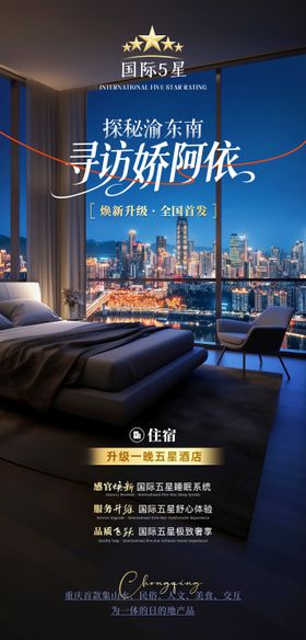 高端五星酒店旅游海报