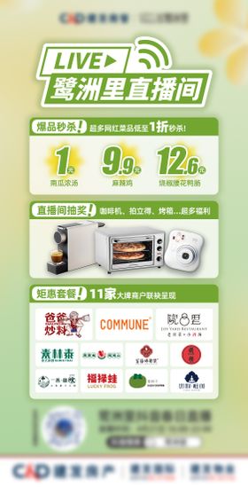 商场直播活动宣发系列海报长图