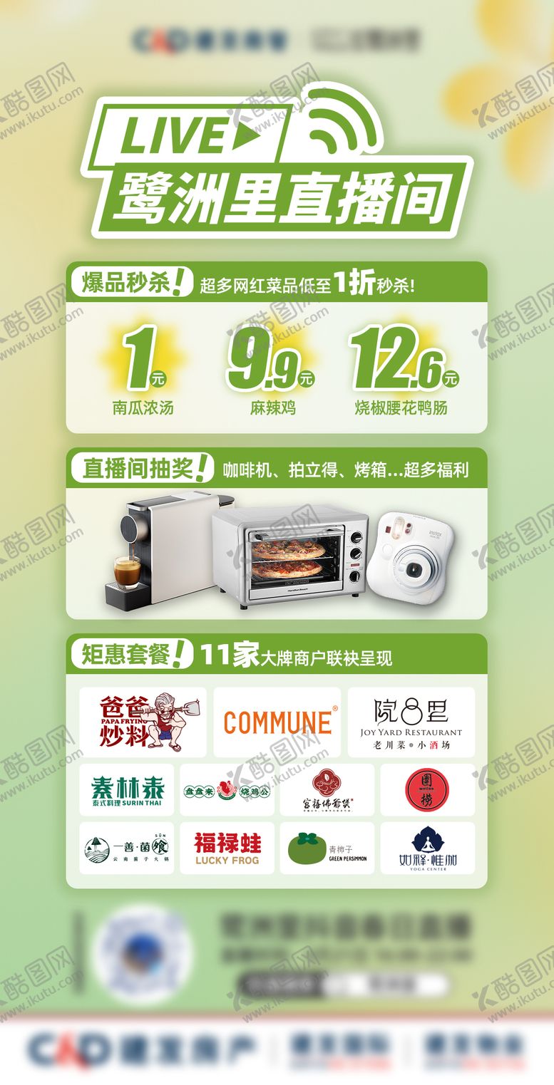 编号：95491107232144451447【酷图网】源文件下载-商场春日直播活动宣发海报