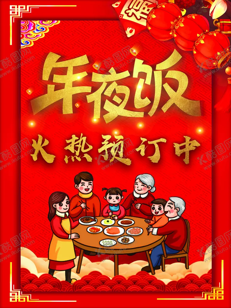 编号：59780310081941211589【酷图网】源文件下载-年夜饭海报