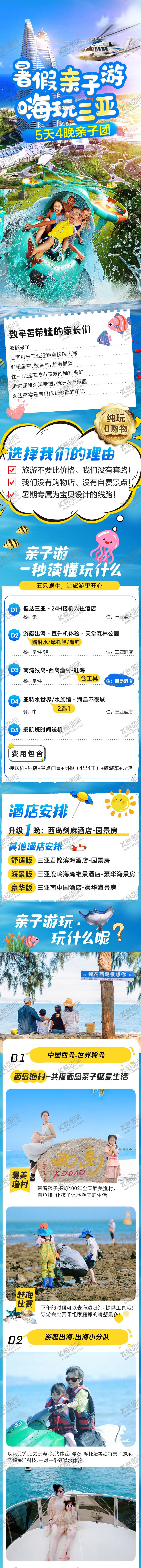 编号：79565310160938567331【酷图网】源文件下载-暑假亲子游三亚长图