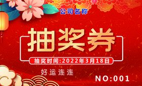 2021抽奖券