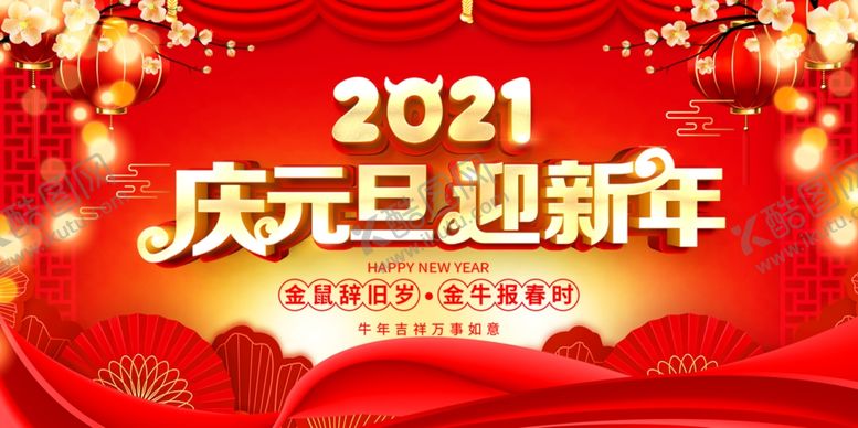 编号：36739406190028295314【酷图网】源文件下载-庆元旦迎新年
