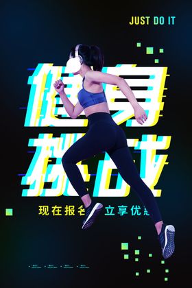 运动健身跑步活动宣传海报素材