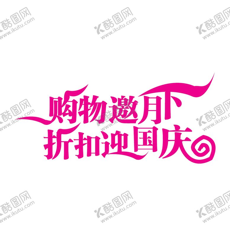 编号：43439905141514419344【酷图网】源文件下载-中秋国庆素材
