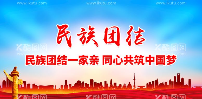 编号：98273509142210460527【酷图网】源文件下载-民族团结舞台背景楼道文化墙