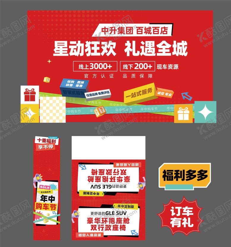 编号：30380103062206173255【酷图网】源文件下载-年中促销购车节