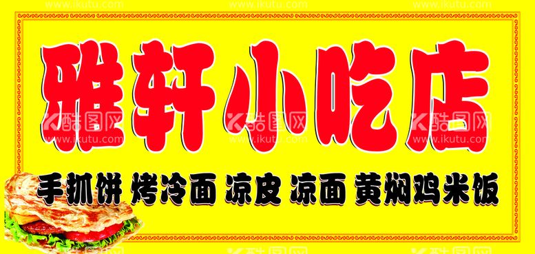 编号：18613012110326074549【酷图网】源文件下载-小吃店招牌