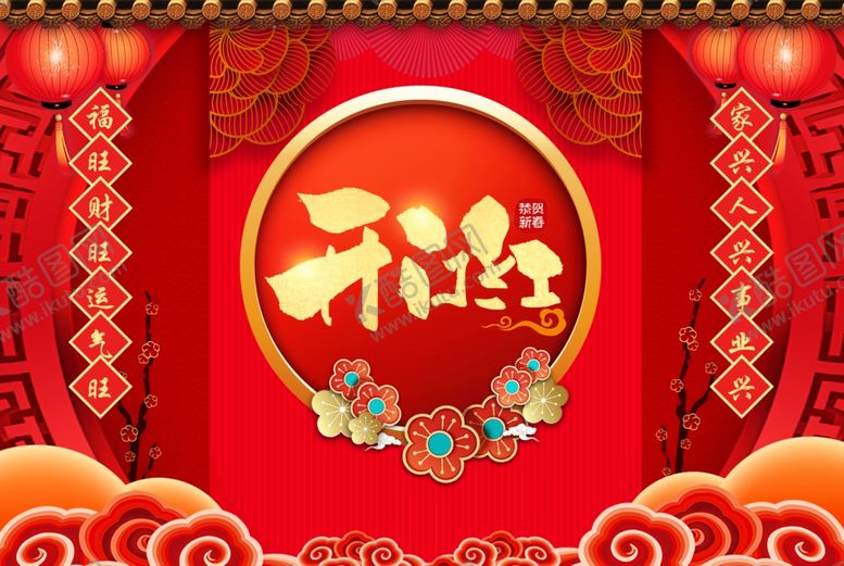 编号：65938809231651084147【酷图网】源文件下载-开门红