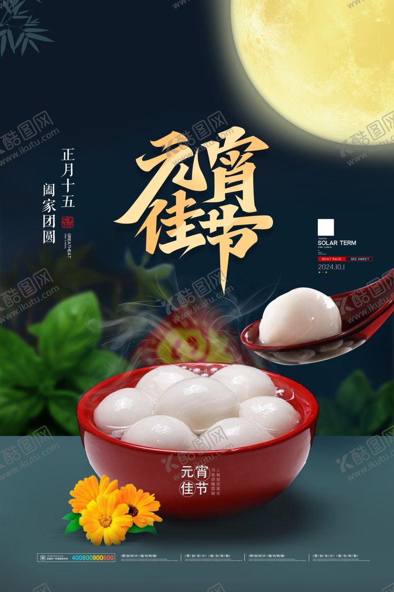 编号：28008202231113291426【酷图网】源文件下载-元宵