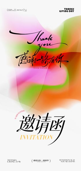 炫彩渐变感恩节邀请函