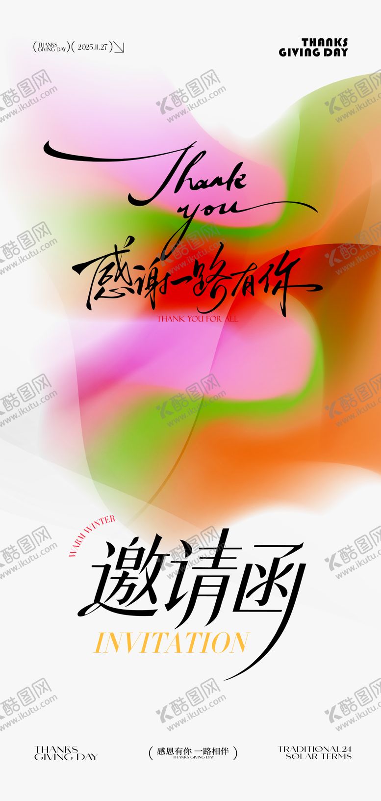 编号：59829811270103342751【酷图网】源文件下载-炫彩渐变感恩节邀请函
