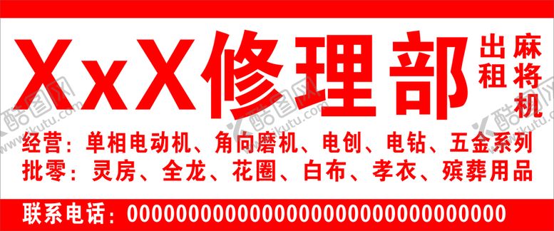 编号：96544801121414237501【酷图网】源文件下载-修理部殡葬用品