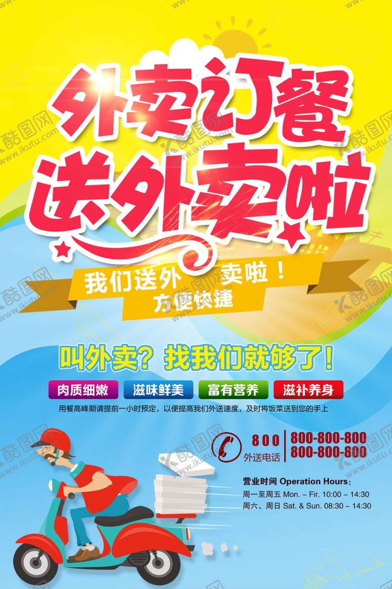 编号：92440810211220529282【酷图网】源文件下载-外卖海报快餐海报