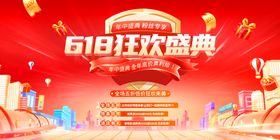 618狂欢盛典