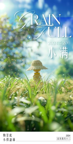 小满节气海报夏天清新二十四地产