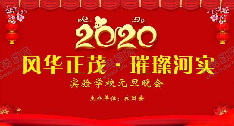 编号：74768110032210368940【酷图网】源文件下载-元旦晚会