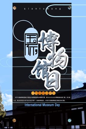 博物馆日