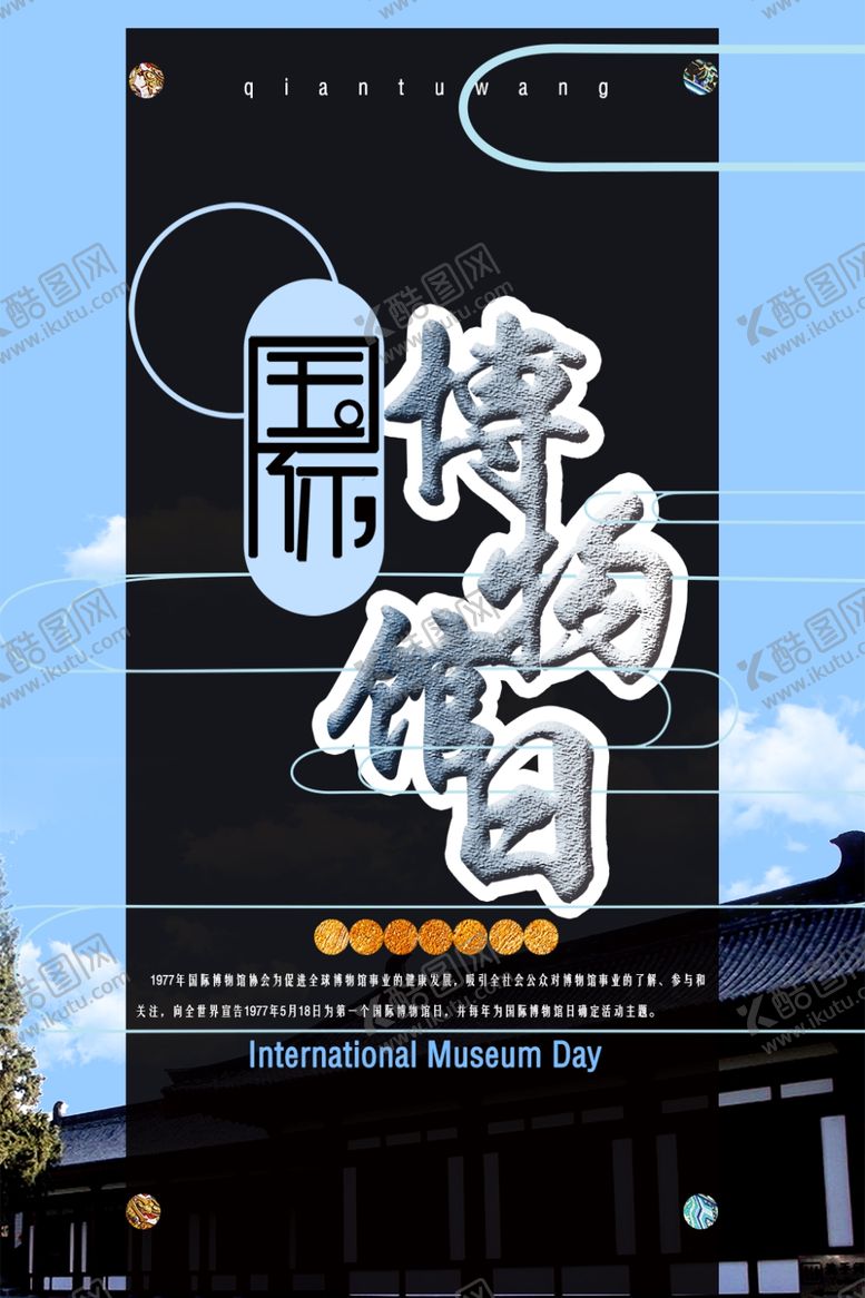 编号：69820210120957432688【酷图网】源文件下载-博物馆日