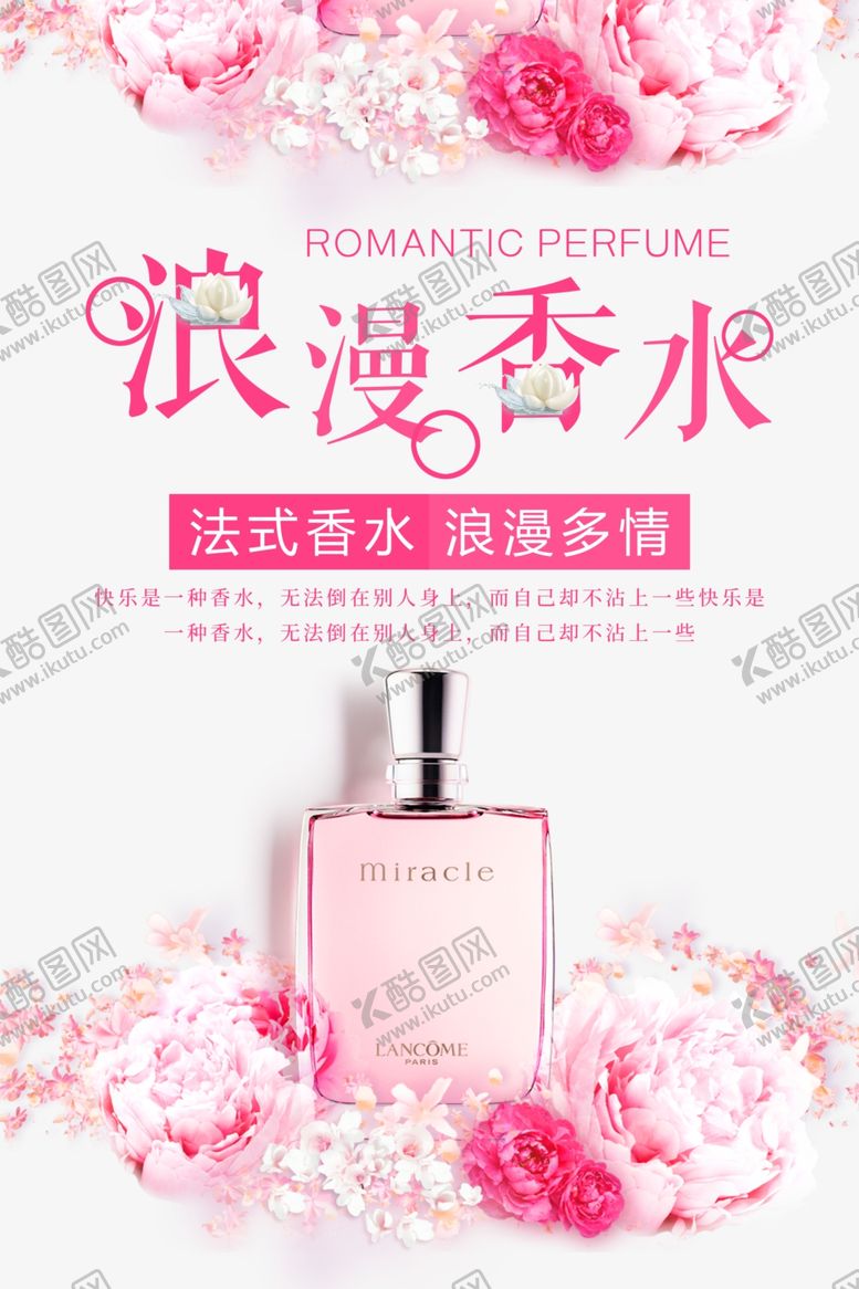 编号：64436904301638494056【酷图网】源文件下载-小清新粉色浪漫香水海报