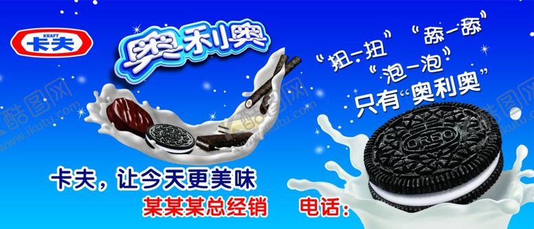 编号：38276804131511055707【酷图网】源文件下载-卡夫奥利奥