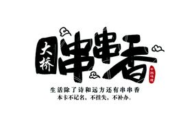 串串香卡片