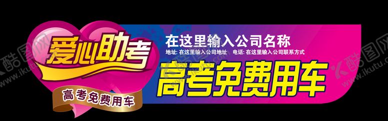编号：17324809152054343690【酷图网】源文件下载-爱心助考高考免费车