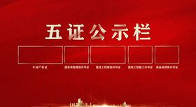 地产五证公示栏