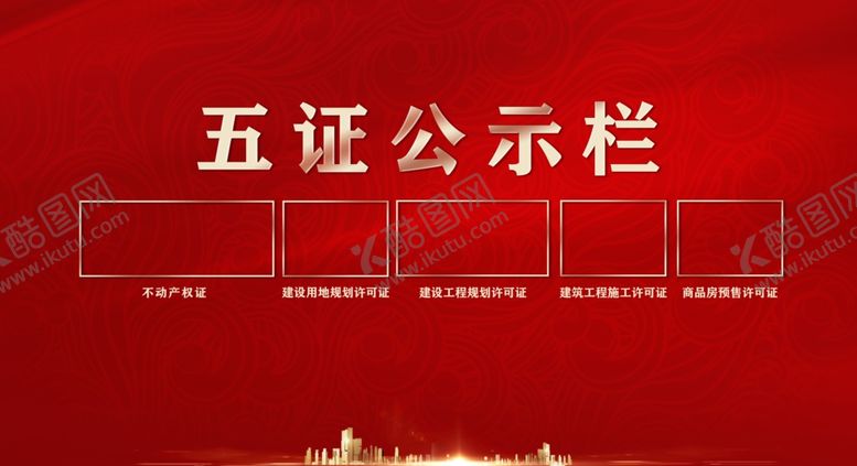 编号：59906405181455179336【酷图网】源文件下载-地产五证公示栏