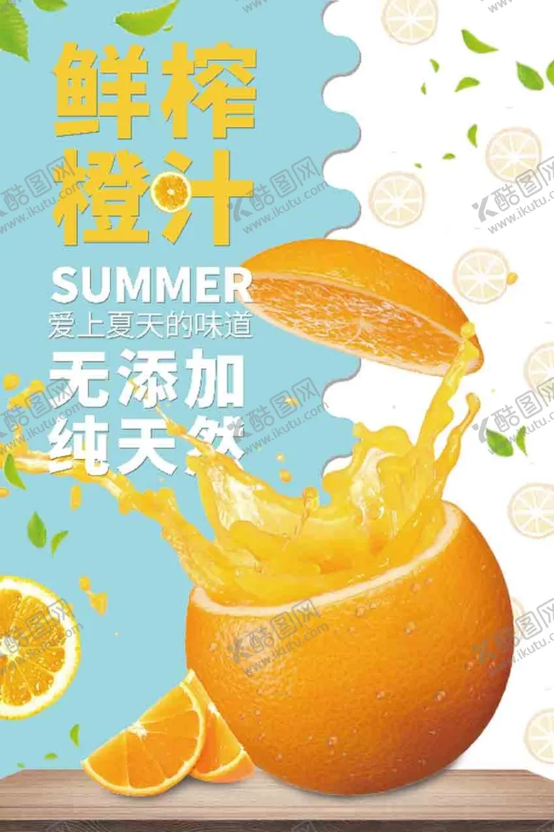 编号：92384709260000455384【酷图网】源文件下载-  鲜榨橙汁 