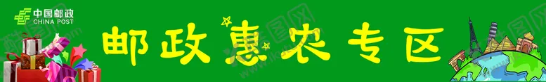 编号：51720809152138410135【酷图网】源文件下载-惠农专区好礼相送邮政