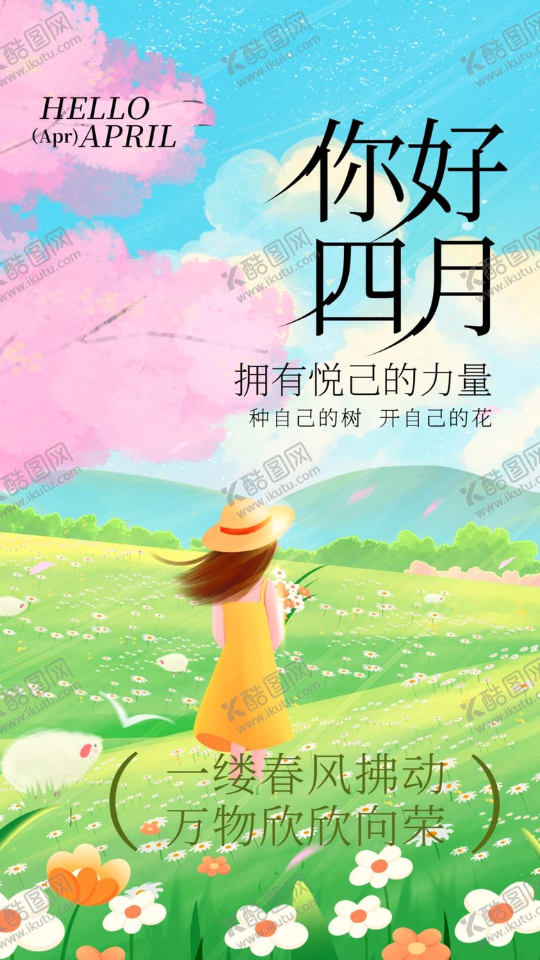 编号：86211004050029329917【酷图网】源文件下载-你好四月