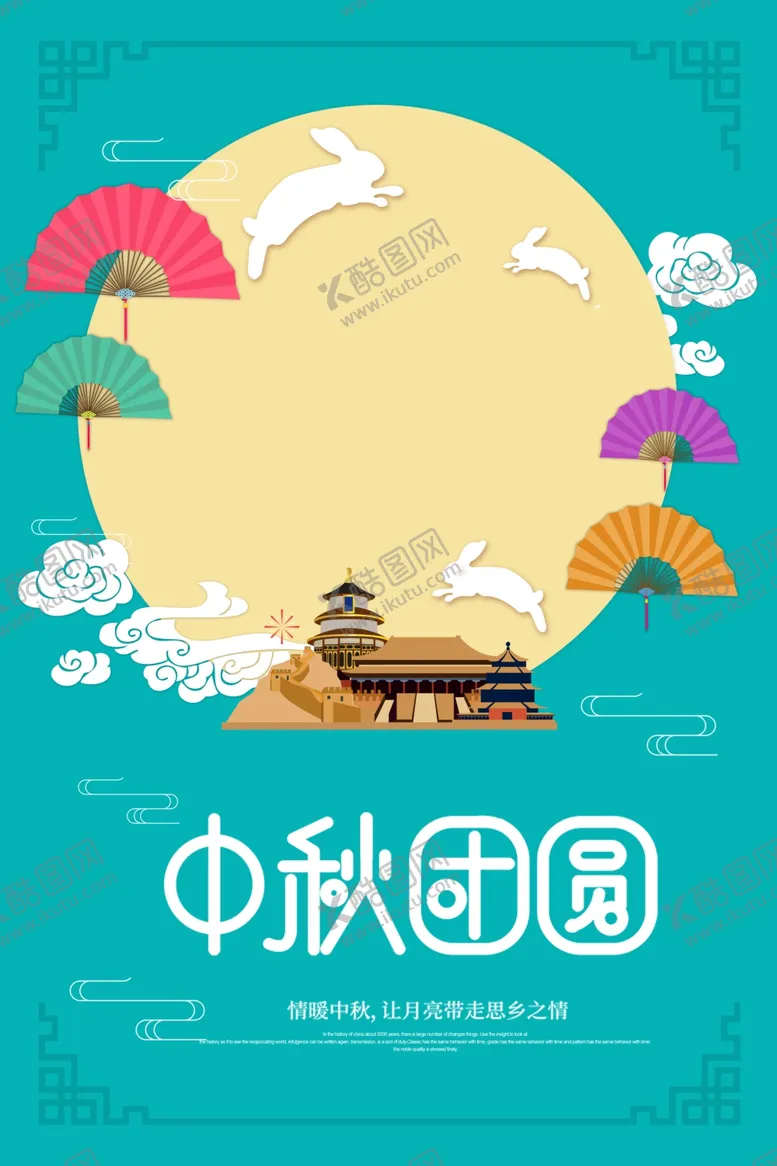 编号：81545711300114466365【酷图网】源文件下载-中秋海报