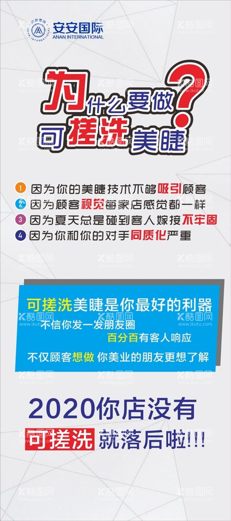 编号：37389612180419223028【酷图网】源文件下载-可搓洗美睫展架